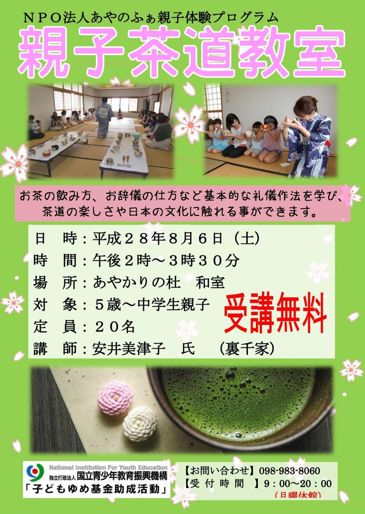 親子茶道教室 受講料無料 募集のお知らせ 沖縄県北中城村の図書館 あやかりの杜 親子茶道教室 受講料無料 募集のお知らせ 沖縄県北中城村の図書館 あやかりの杜